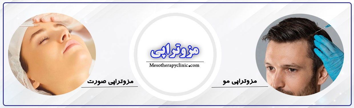خدمات مزوتراپی