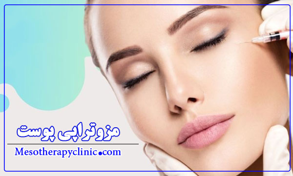 مزوتراپی پوست